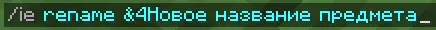 /ie rename &4Новое название предмета