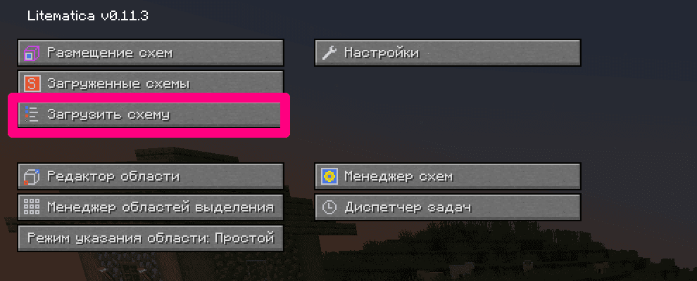 Интерфейс главного меню Litematica с выделенной кнопкой «Загрузить схему»