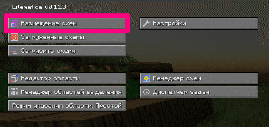 Интерфейс главного меню Litematica с выделенной кнопкой «Размещение схем»